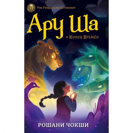 Проза для детей, книга Ару Ша и Конец Времён