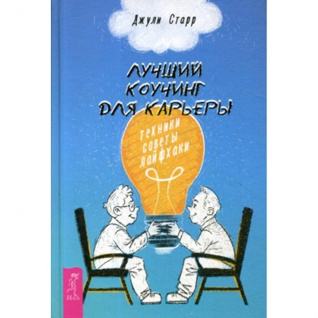 Деловая литература. Право. Психология, книга Лучший коучинг для карьеры