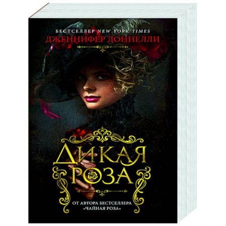 Классика, современная литература, книга Дикая роза