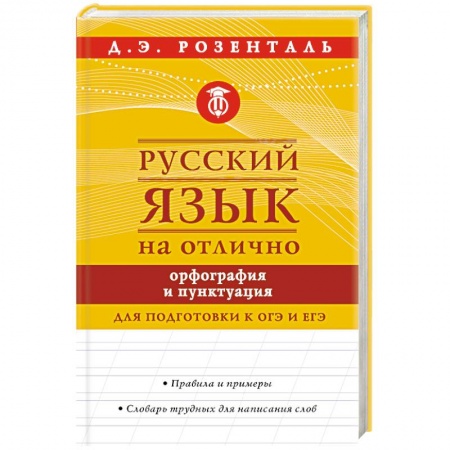 Школьникам и абитуриентам, книга Русский язык на отлично. Орфография и пунктуация