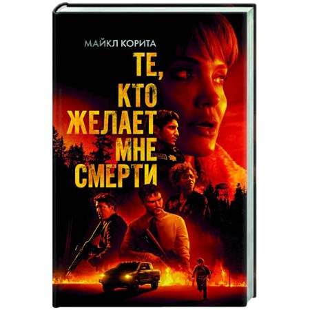 Детективы, триллеры, книга Те, кто желает мне смерти