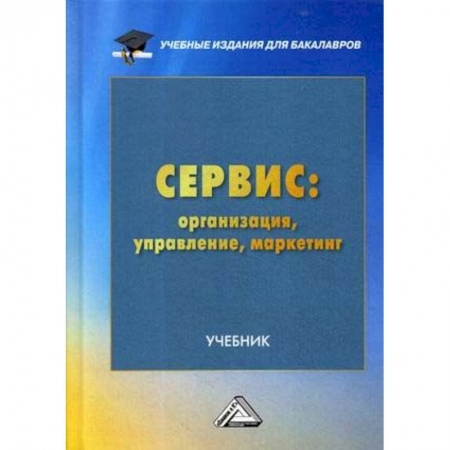 Студентам и аспирантам, книга Сервис: организация, управление, маркетинг. Учебник для бакалавров