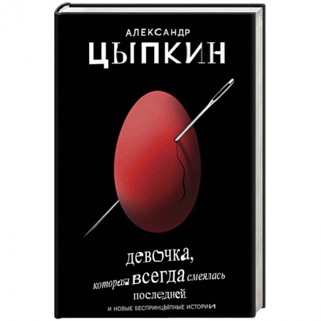 Классика, современная литература, книга Девочка, которая всегда смеялась последней