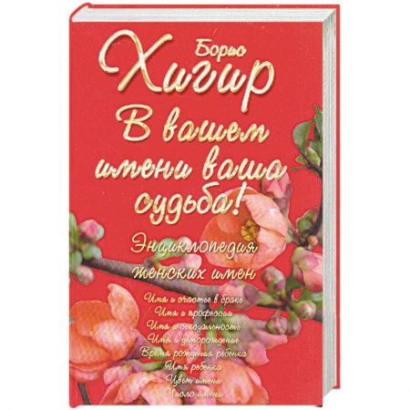 Книги, книга Полная энциклопедия имен: женские имена. В вашем имени ваша судьба!