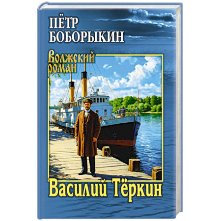 Классика, современная литература, книга Василий Тёркин