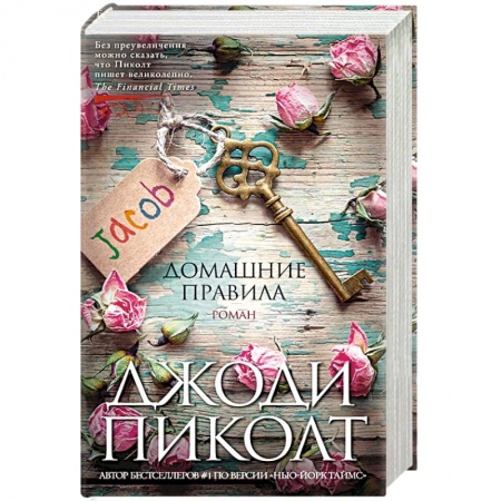 Классика, современная литература, книга Домашние правила