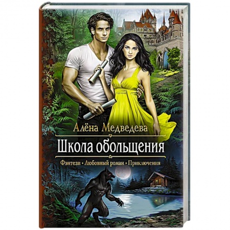 Книги, книга Школа обольщения