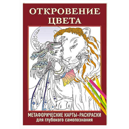 Общественные и гуманитарные науки, книга Откровение цвета. Метафорические карты-раскраски для глубокого самопознания