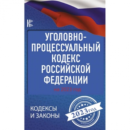 Общественные и гуманитарные науки, книга Уголовно-процессуальный кодекс Российской Федерации на 2023 год