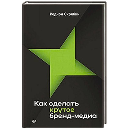 Маркетинг. Реклама, книга Как сделать крутое бренд-медиа