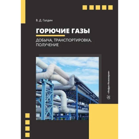 Технические науки. Транспорт, книга Горючие газы. Добыча, транспортировка, получение. Учебное пособие