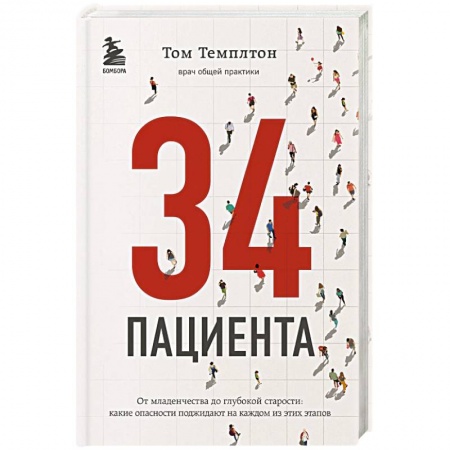 Популярная и нетрадиционная медицина, книга 34 пациента. От младенчества до глубокой старости: какие опасности поджидают на каждом из этих этапов
