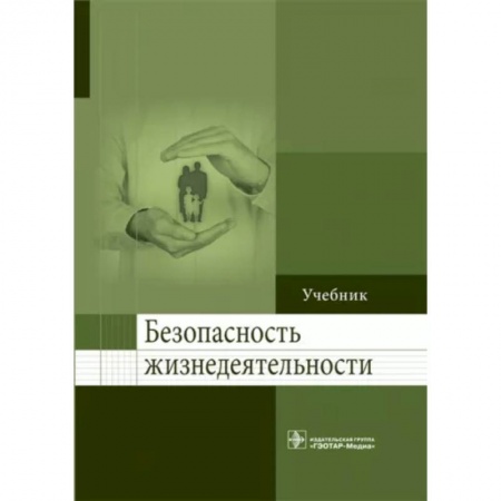 Естественные науки, книга Безопасность жизнедеятельности. Учебник для ВУЗов