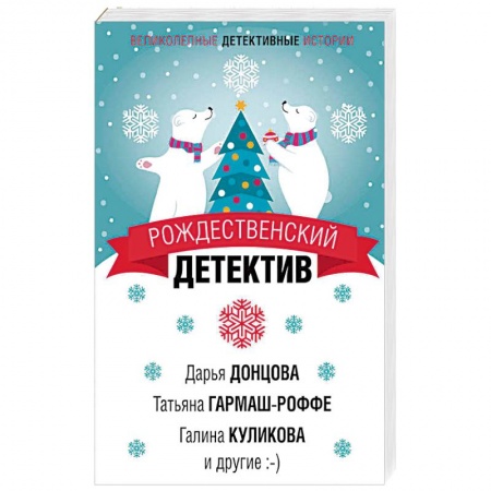 Детективы, триллеры, книга Рождественский детектив