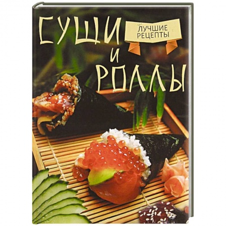Книги, книга Суши и роллы