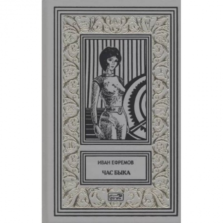 Фантастика, фэнтези, книга Час Быка