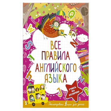 книга Все правила английского языка с доставкой по Франции Изучение языков, книга Все правила английского языка