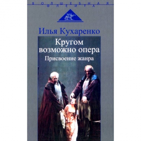 Культура, искусство, книга Кругом возможно опера. Присвоение жанра.