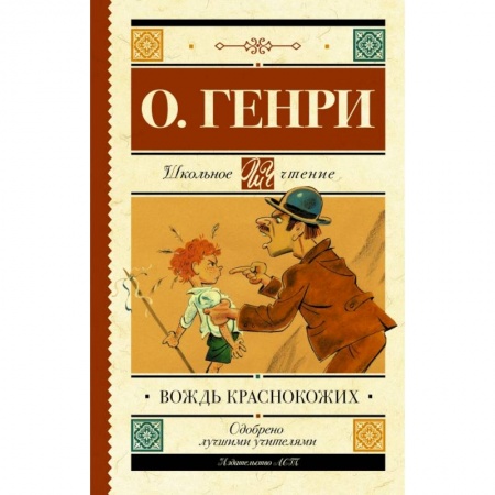 Молодежная литература, книга Вождь краснокожих