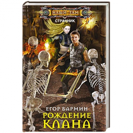 Фантастика, фэнтези, книга Рождение клана. Тария-2