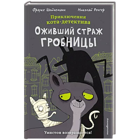 Развлечения. Праздники. Юмор, книга Оживший страж гробницы