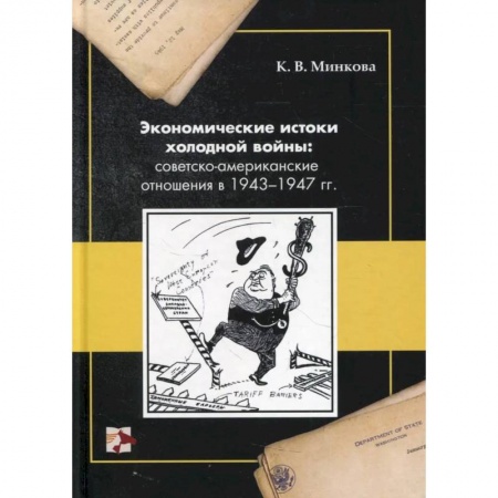 Всемирная история, книга Экономические истоки холодной войны: советско-американские отношения в 1943-1947 гг.
