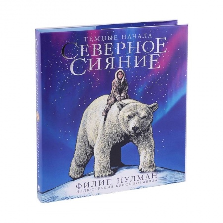 Проза для детей, книга Северное сияние. Юбилейное издание с иллюстрациями