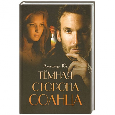 Книги, книга Темная сторона Солнца
