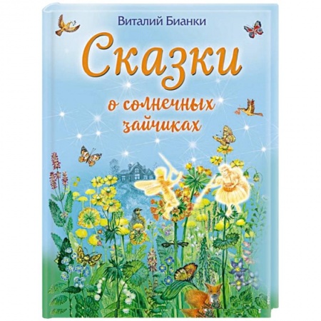 Сказки, книга Сказки о солнечных зайчиках