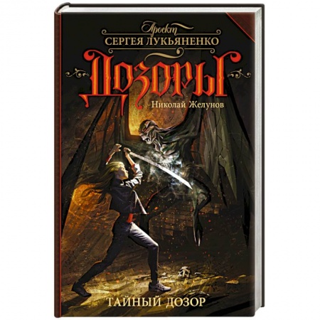 Книги, книга Тайный Дозор