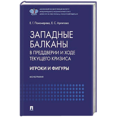 Всемирная история, книга Западные Балканы в преддверии и ходе текущего кризиса: игроки и фигуры