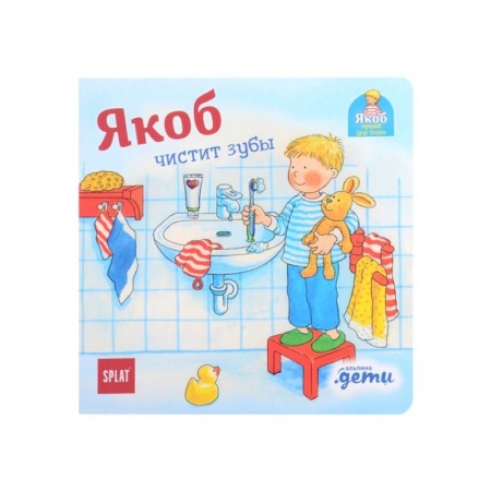 Проза для детей, книга Якоб чистит зубы