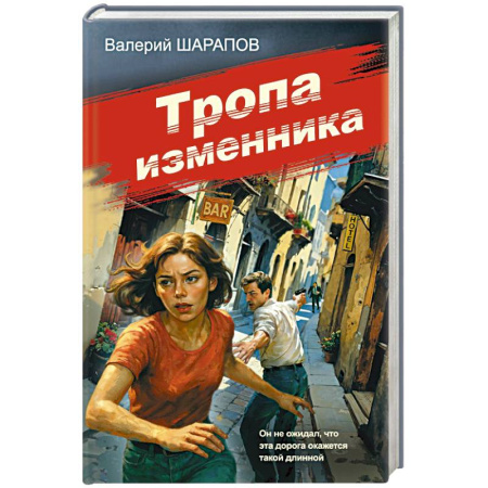 Детективы, триллеры, книга Тропа изменника