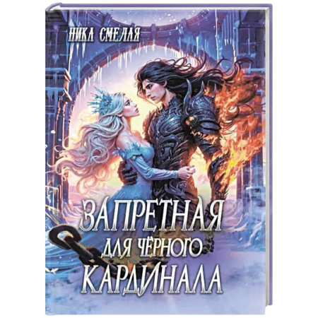 Фантастика, фэнтези, книга Запретная для чёрного кардинала