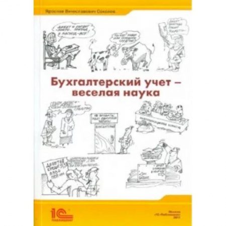 Бухгалтерия. Налоги. Аудит, книга Бухгалтерский учет - веселая наука