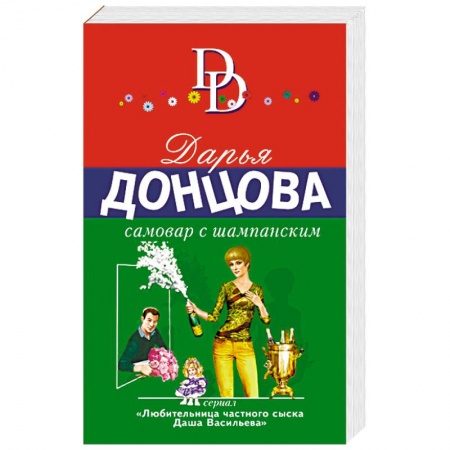 Детективы, триллеры, книга Самовар с шампанским