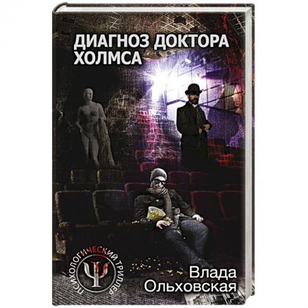 Детективы, триллеры, книга Диагноз доктора Холмса