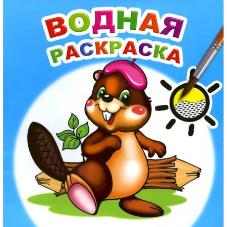 Книги, книга Водная раскраска. Озорной бобренок