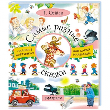 Сказки, книга Самые разные сказки
