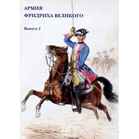 Коллекционирование, книга Армия Фридриха Великого. Выпуск 2