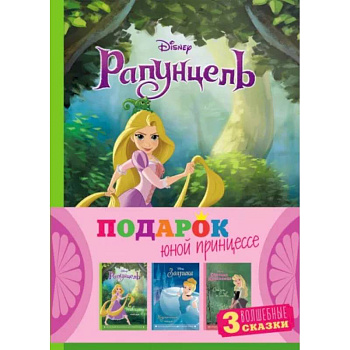 Комплект Подарок юной принцессе. 3 книги. Золушка, Спящая красавица, Рапунцель Комплект Подарок юной принцессе. 3 книги. Золушка, Спящая красавица, Рапунцель