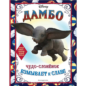 Дамбо. Чудо-слонёнок взмывает к славе. Раскраска