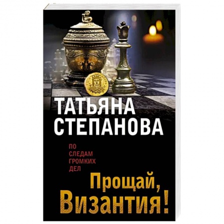 Детективы, триллеры, книга Прощай, Византия!