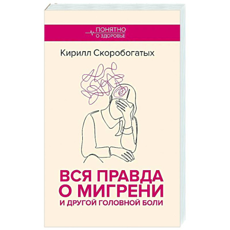 Популярная и нетрадиционная медицина, книга Вся правда о мигрени и другой головной боли