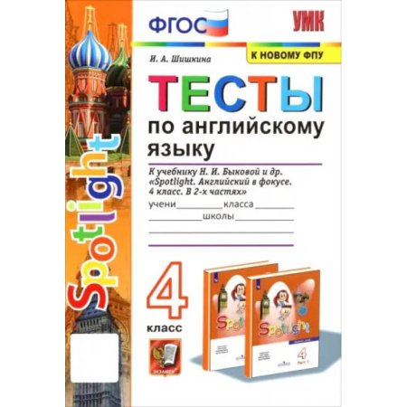 Школьникам и абитуриентам, книга Английский язык. 4 класс. Тесты к учебнику Н.И. Быкова. Spotlight. ФПУ. ФГОС