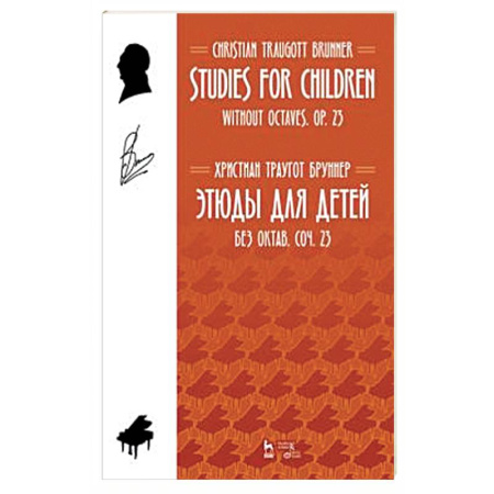 Музыкальная школа, книга Этюды для детей. Без октав. Coчинение 23