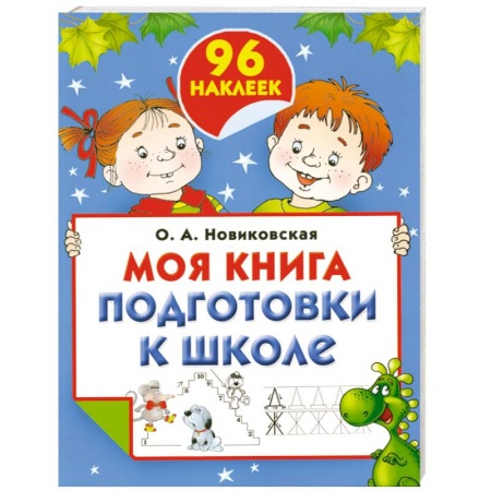 Книги, книга Моя книга подготовки к школе (+ наклейки)