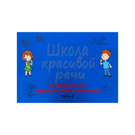 Общественные и гуманитарные науки, книга Школа красивой речи. Упражнения по автоматизации плавности. Часть 2