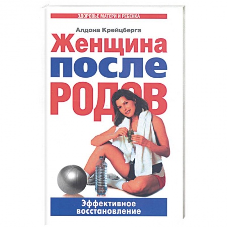 Книги, книга Женщина после родов.Эффективное восстановление