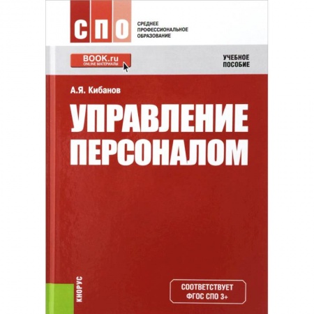 Книги, книга Управление персоналом. Учебное пособие